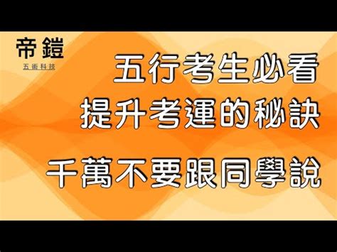 考運不好怎麼辦|又一年考試季來臨，教你八個提升考運的妙招